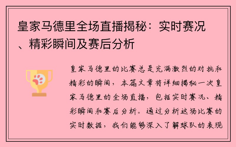 皇家马德里全场直播揭秘：实时赛况、精彩瞬间及赛后分析