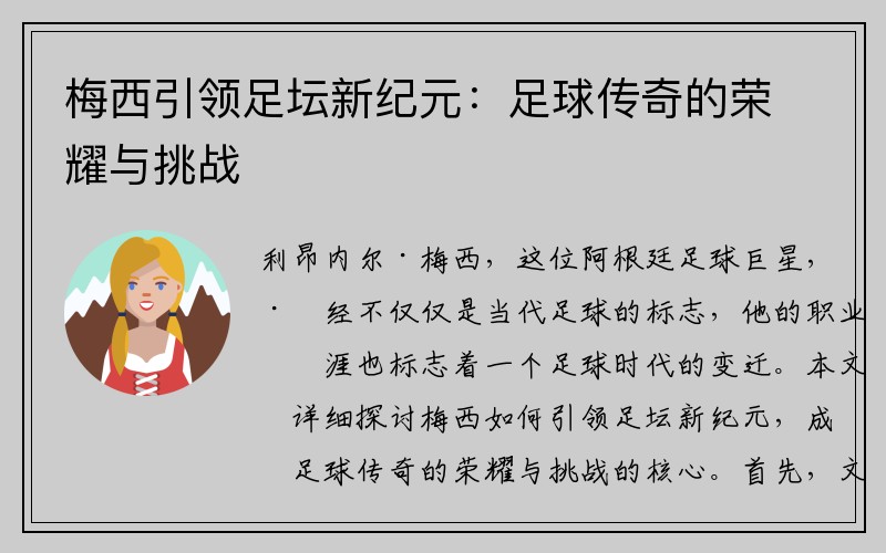 梅西引领足坛新纪元：足球传奇的荣耀与挑战