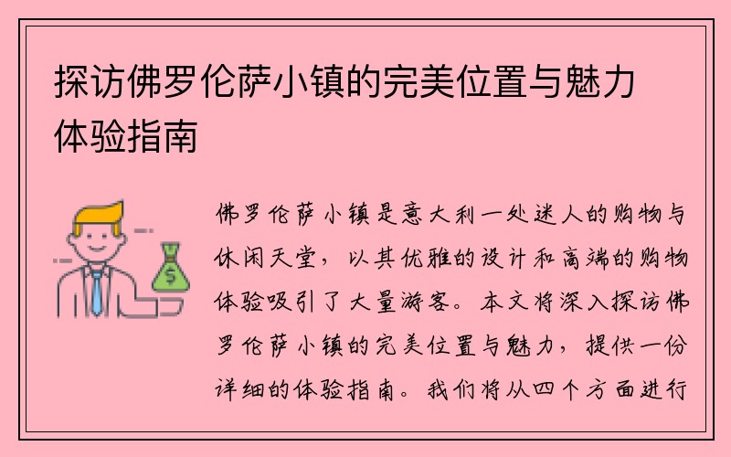 探访佛罗伦萨小镇的完美位置与魅力体验指南