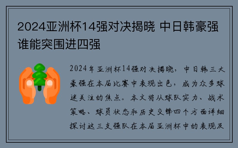 2024亚洲杯14强对决揭晓 中日韩豪强谁能突围进四强