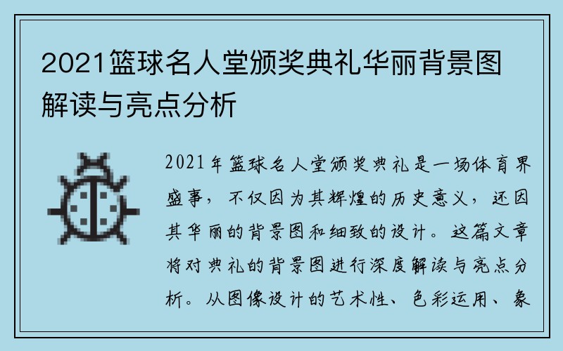 2021篮球名人堂颁奖典礼华丽背景图解读与亮点分析