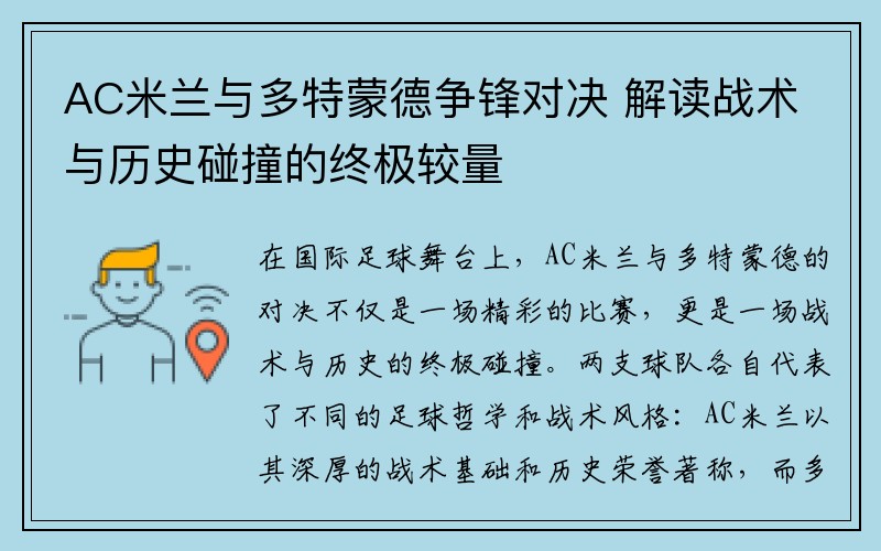 AC米兰与多特蒙德争锋对决 解读战术与历史碰撞的终极较量