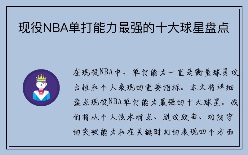 现役NBA单打能力最强的十大球星盘点