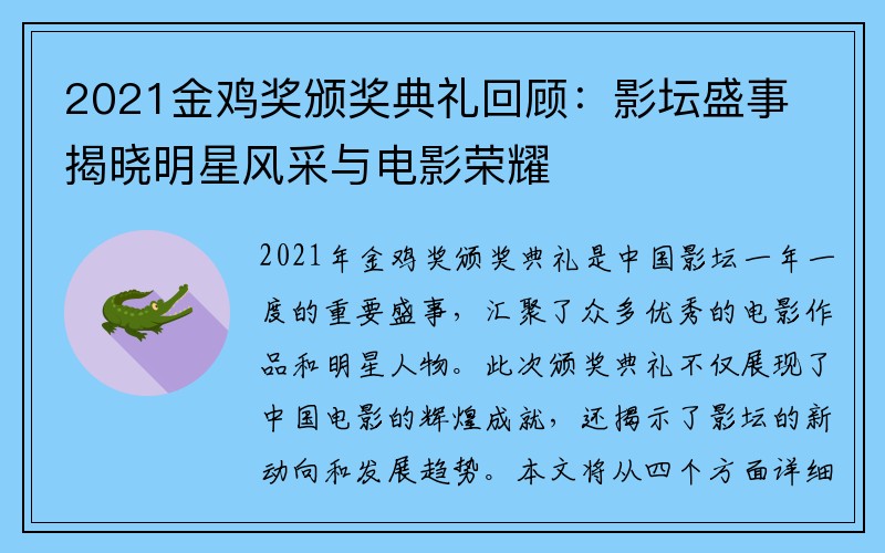 2021金鸡奖颁奖典礼回顾：影坛盛事揭晓明星风采与电影荣耀