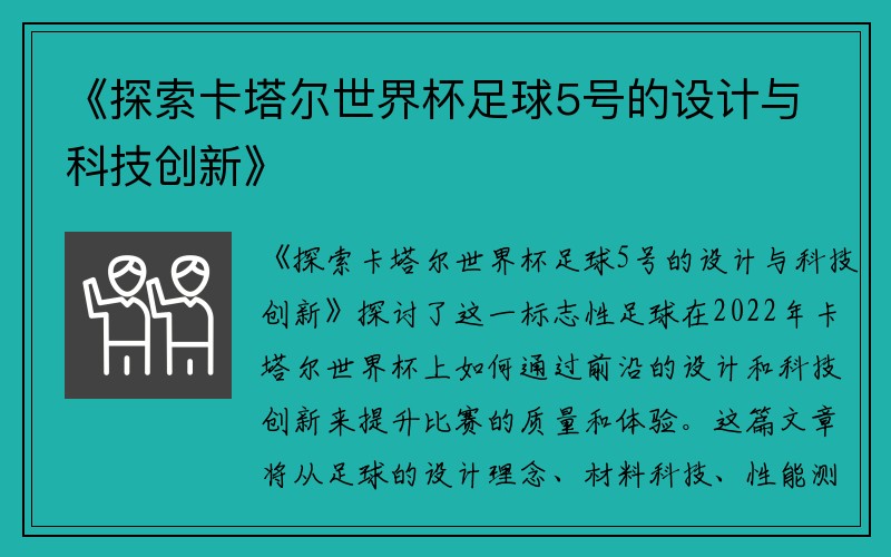 《探索卡塔尔世界杯足球5号的设计与科技创新》