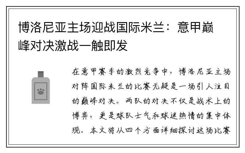 博洛尼亚主场迎战国际米兰：意甲巅峰对决激战一触即发