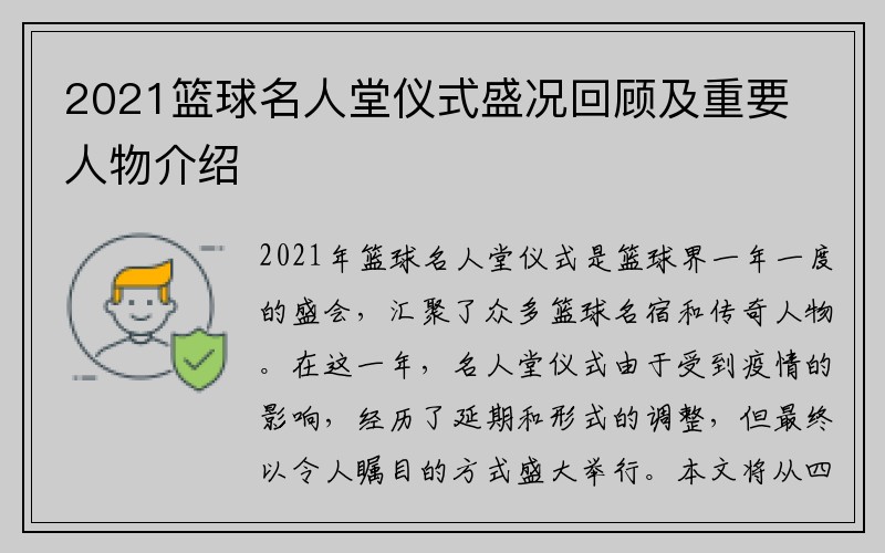 2021篮球名人堂仪式盛况回顾及重要人物介绍