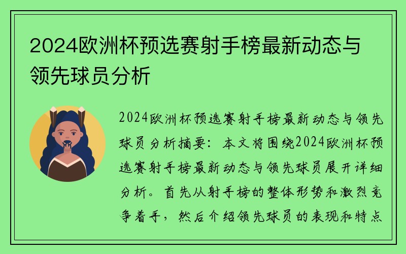 2024欧洲杯预选赛射手榜最新动态与领先球员分析