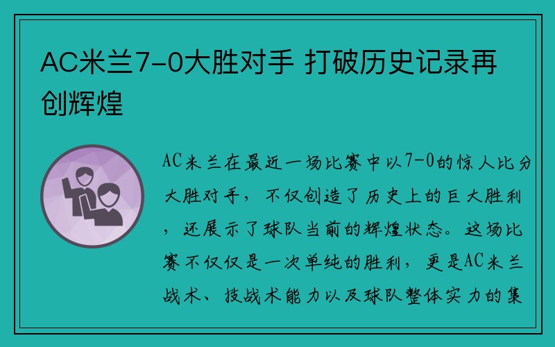 AC米兰7-0大胜对手 打破历史记录再创辉煌