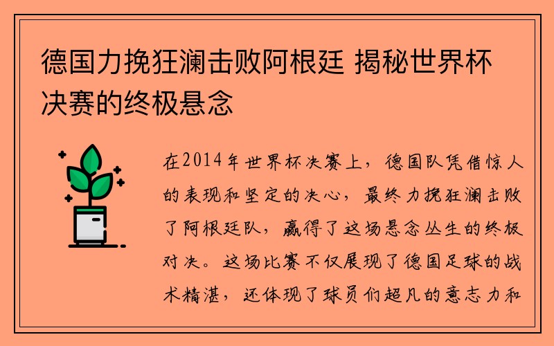 德国力挽狂澜击败阿根廷 揭秘世界杯决赛的终极悬念