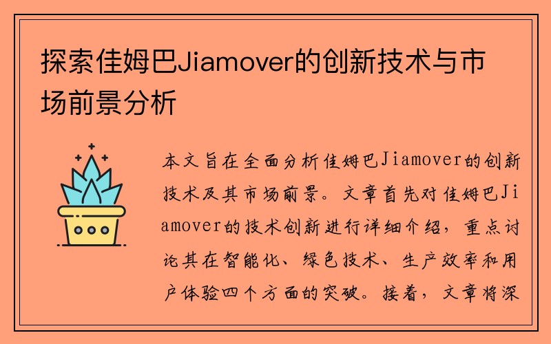 探索佳姆巴Jiamover的创新技术与市场前景分析