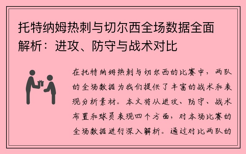 托特纳姆热刺与切尔西全场数据全面解析：进攻、防守与战术对比