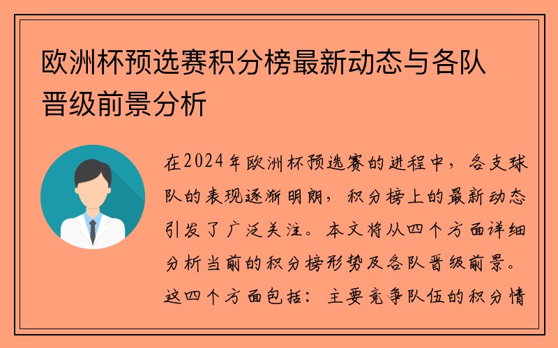 欧洲杯预选赛积分榜最新动态与各队晋级前景分析