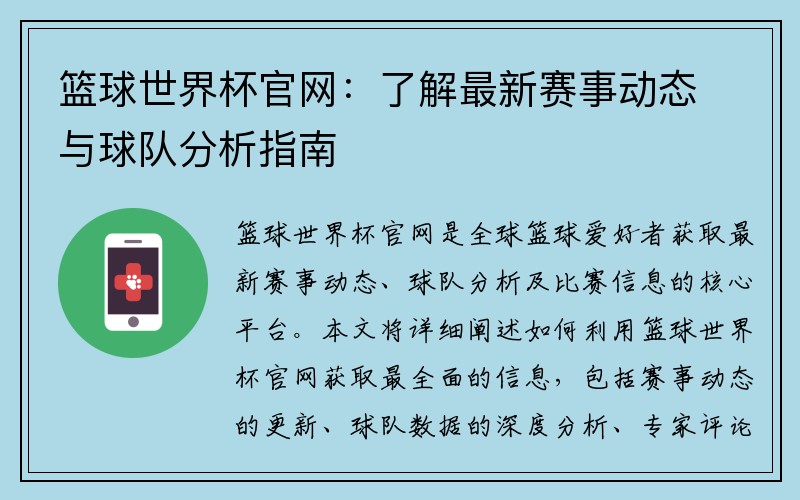 篮球世界杯官网：了解最新赛事动态与球队分析指南