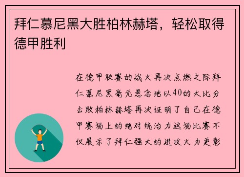 拜仁慕尼黑大胜柏林赫塔，轻松取得德甲胜利