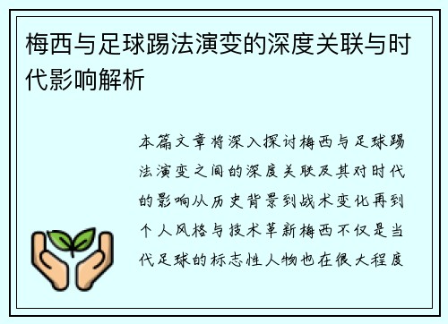 梅西与足球踢法演变的深度关联与时代影响解析