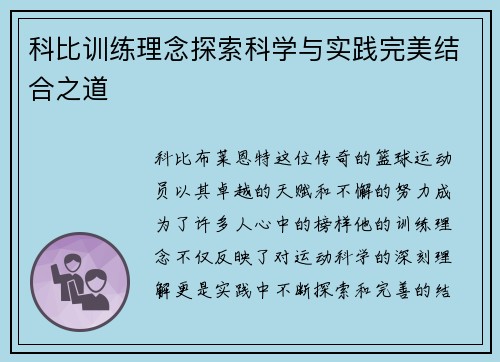 科比训练理念探索科学与实践完美结合之道