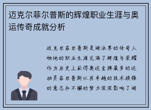 迈克尔菲尔普斯的辉煌职业生涯与奥运传奇成就分析