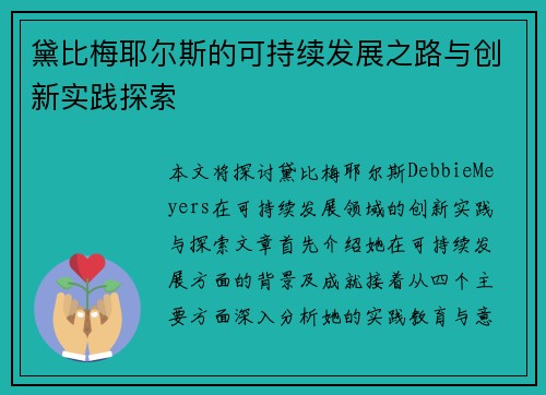 黛比梅耶尔斯的可持续发展之路与创新实践探索