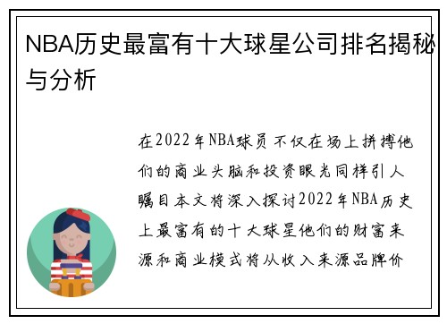 NBA历史最富有十大球星公司排名揭秘与分析