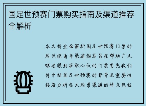 国足世预赛门票购买指南及渠道推荐全解析