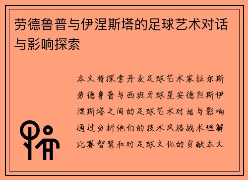 劳德鲁普与伊涅斯塔的足球艺术对话与影响探索