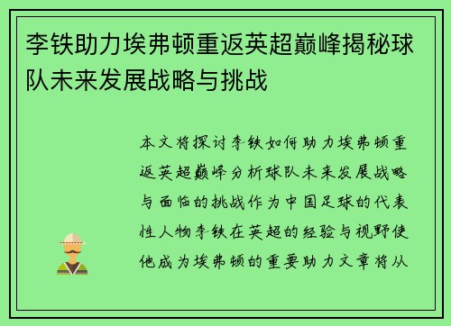 李铁助力埃弗顿重返英超巅峰揭秘球队未来发展战略与挑战