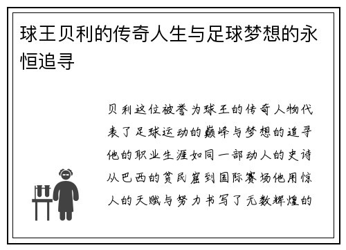 球王贝利的传奇人生与足球梦想的永恒追寻