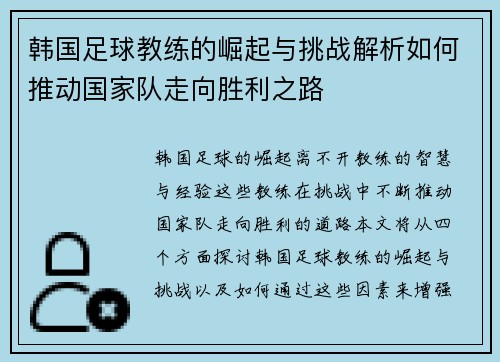 韩国足球教练的崛起与挑战解析如何推动国家队走向胜利之路