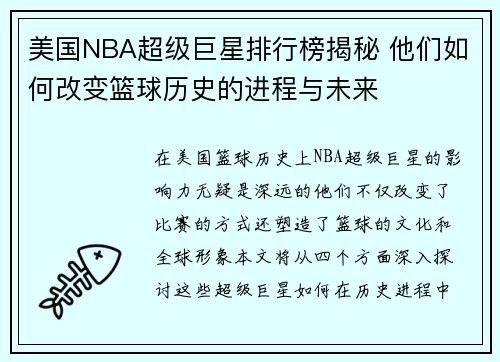 美国NBA超级巨星排行榜揭秘 他们如何改变篮球历史的进程与未来