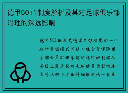 德甲50+1制度解析及其对足球俱乐部治理的深远影响