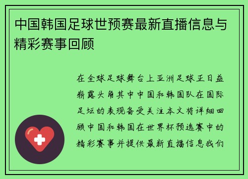 中国韩国足球世预赛最新直播信息与精彩赛事回顾