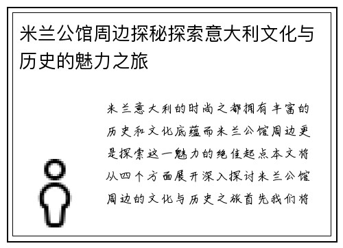 米兰公馆周边探秘探索意大利文化与历史的魅力之旅