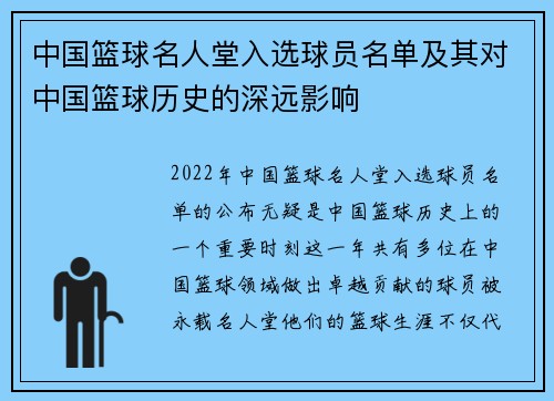 中国篮球名人堂入选球员名单及其对中国篮球历史的深远影响