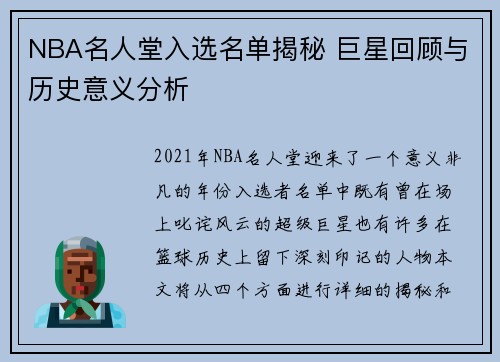 NBA名人堂入选名单揭秘 巨星回顾与历史意义分析