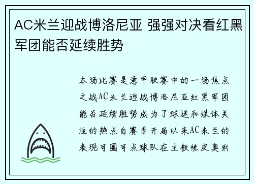 AC米兰迎战博洛尼亚 强强对决看红黑军团能否延续胜势