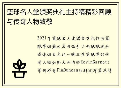 篮球名人堂颁奖典礼主持稿精彩回顾与传奇人物致敬