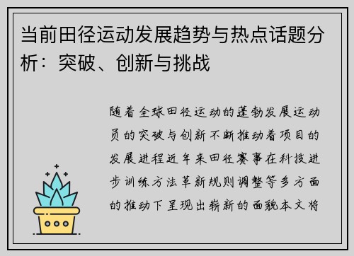 当前田径运动发展趋势与热点话题分析：突破、创新与挑战