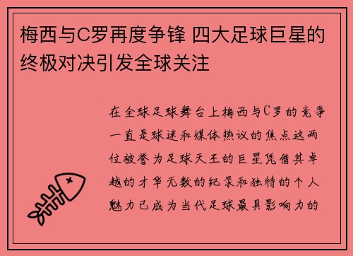 梅西与C罗再度争锋 四大足球巨星的终极对决引发全球关注