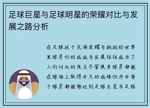 足球巨星与足球明星的荣耀对比与发展之路分析