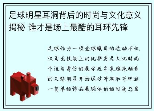 足球明星耳洞背后的时尚与文化意义揭秘 谁才是场上最酷的耳环先锋