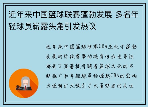 近年来中国篮球联赛蓬勃发展 多名年轻球员崭露头角引发热议