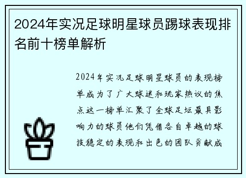 2024年实况足球明星球员踢球表现排名前十榜单解析