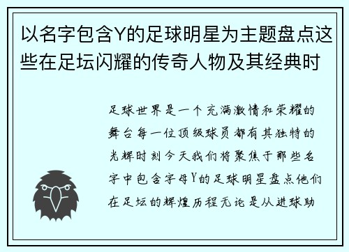 以名字包含Y的足球明星为主题盘点这些在足坛闪耀的传奇人物及其经典时刻