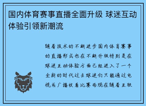 国内体育赛事直播全面升级 球迷互动体验引领新潮流