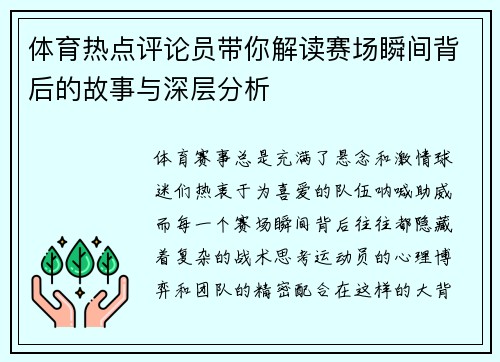 体育热点评论员带你解读赛场瞬间背后的故事与深层分析