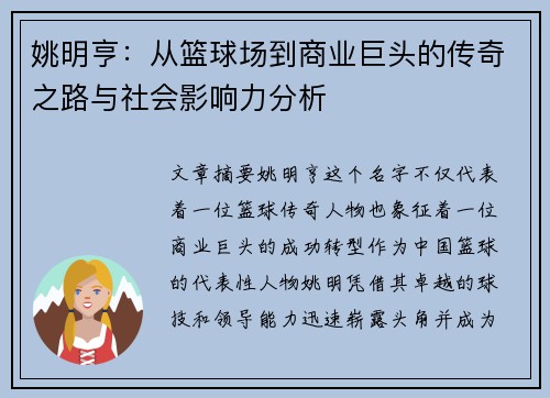 姚明亨：从篮球场到商业巨头的传奇之路与社会影响力分析