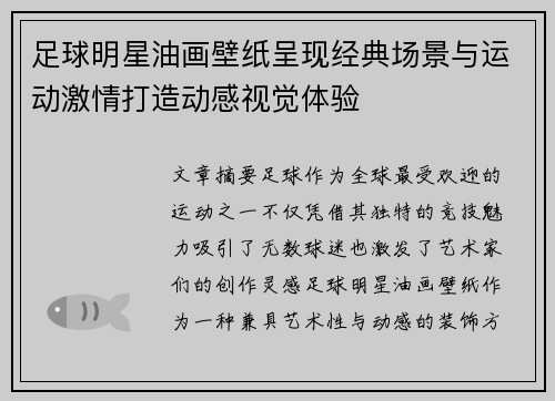 足球明星油画壁纸呈现经典场景与运动激情打造动感视觉体验