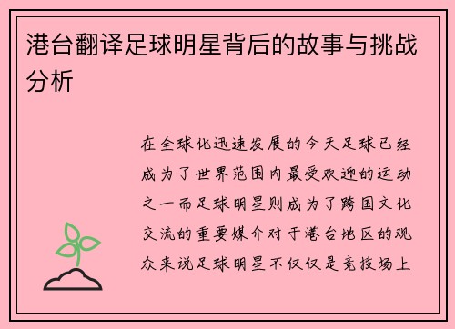 港台翻译足球明星背后的故事与挑战分析