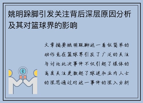 姚明跺脚引发关注背后深层原因分析及其对篮球界的影响